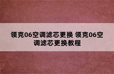 领克06空调滤芯更换 领克06空调滤芯更换教程